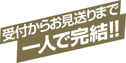 受付からお見送りまで一人で完結!!
