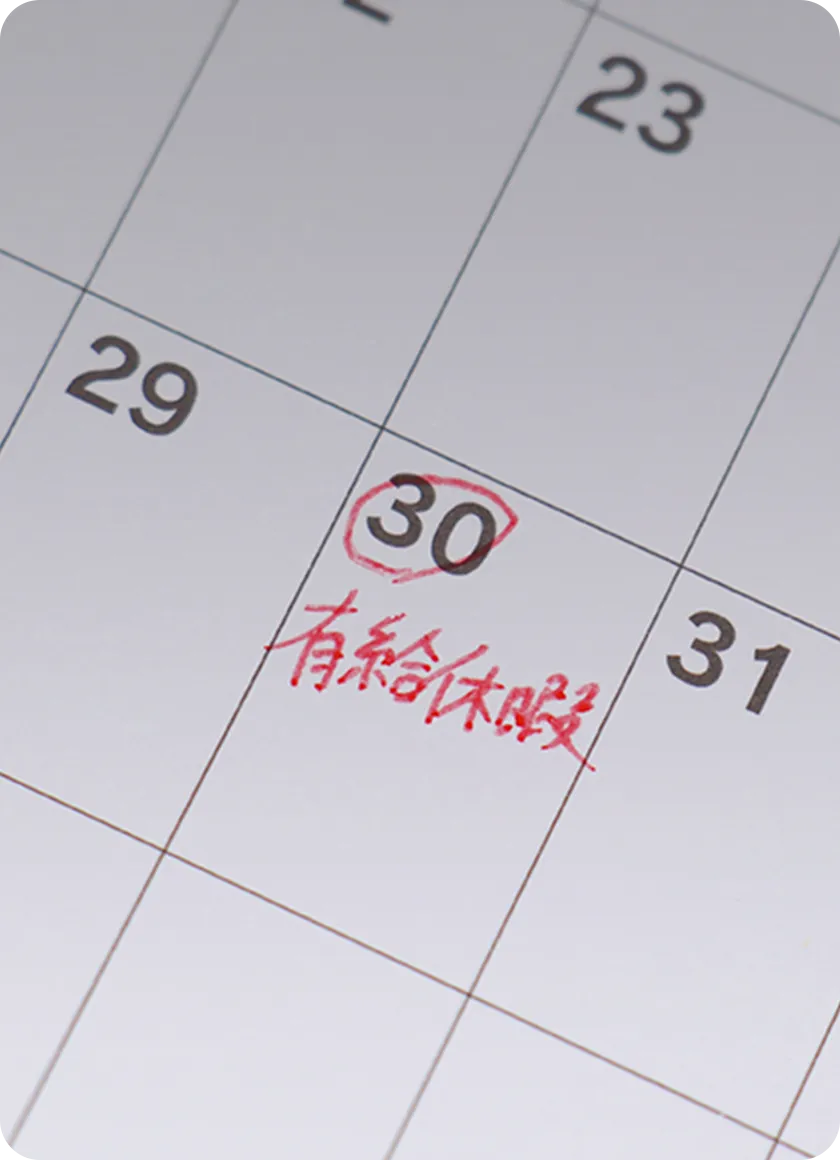 福利厚生