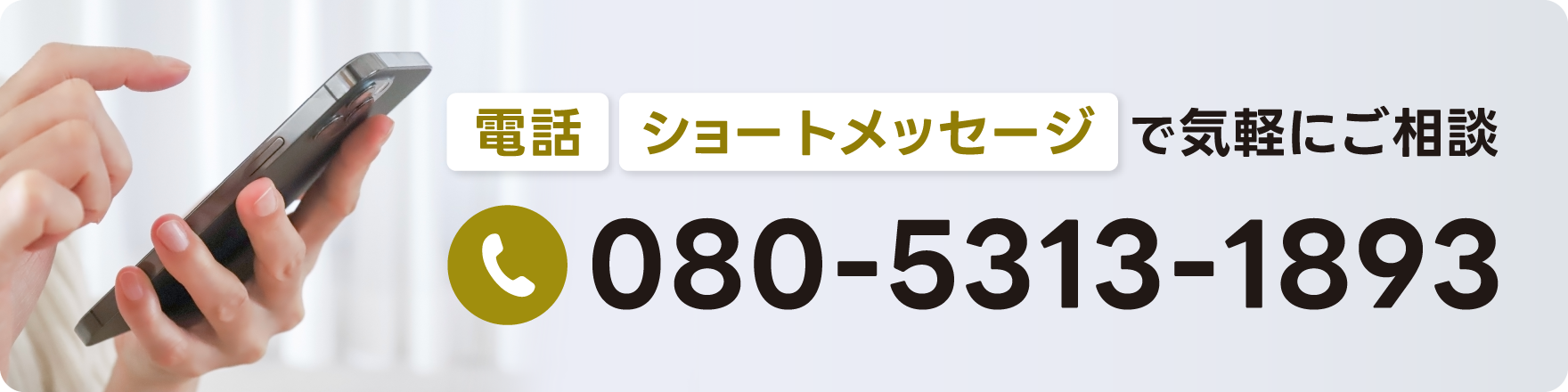 電話・ショートメッセージ 080-5313-1893