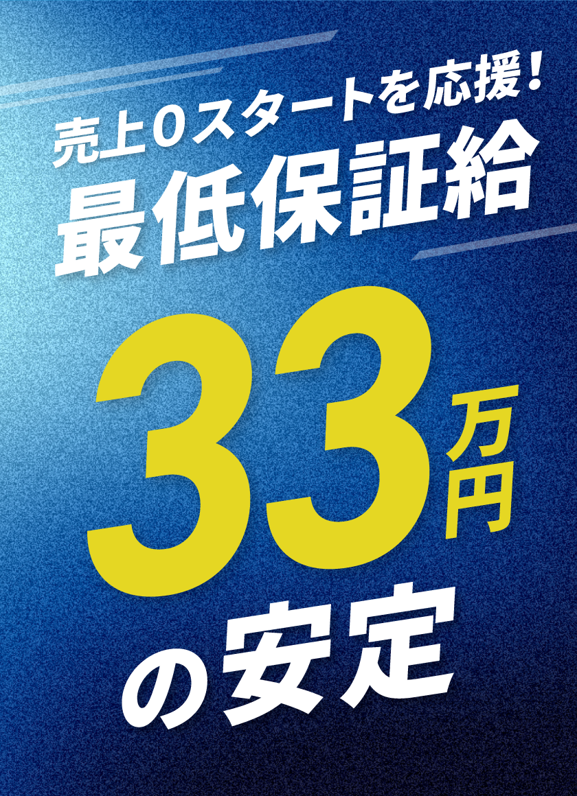 売上0スタートを応援!最低保証給33万円の安定