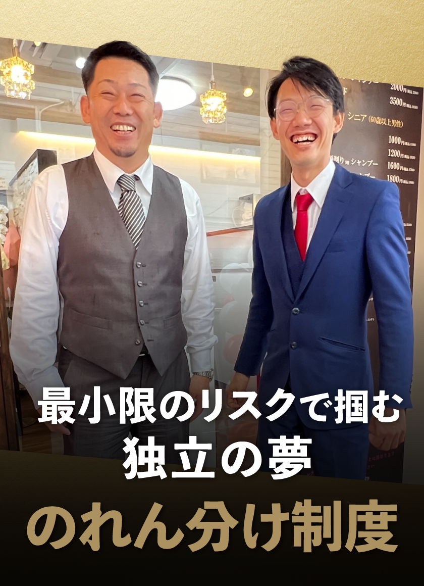 最小限のリスクで掴む独立の夢 のれん分け制度