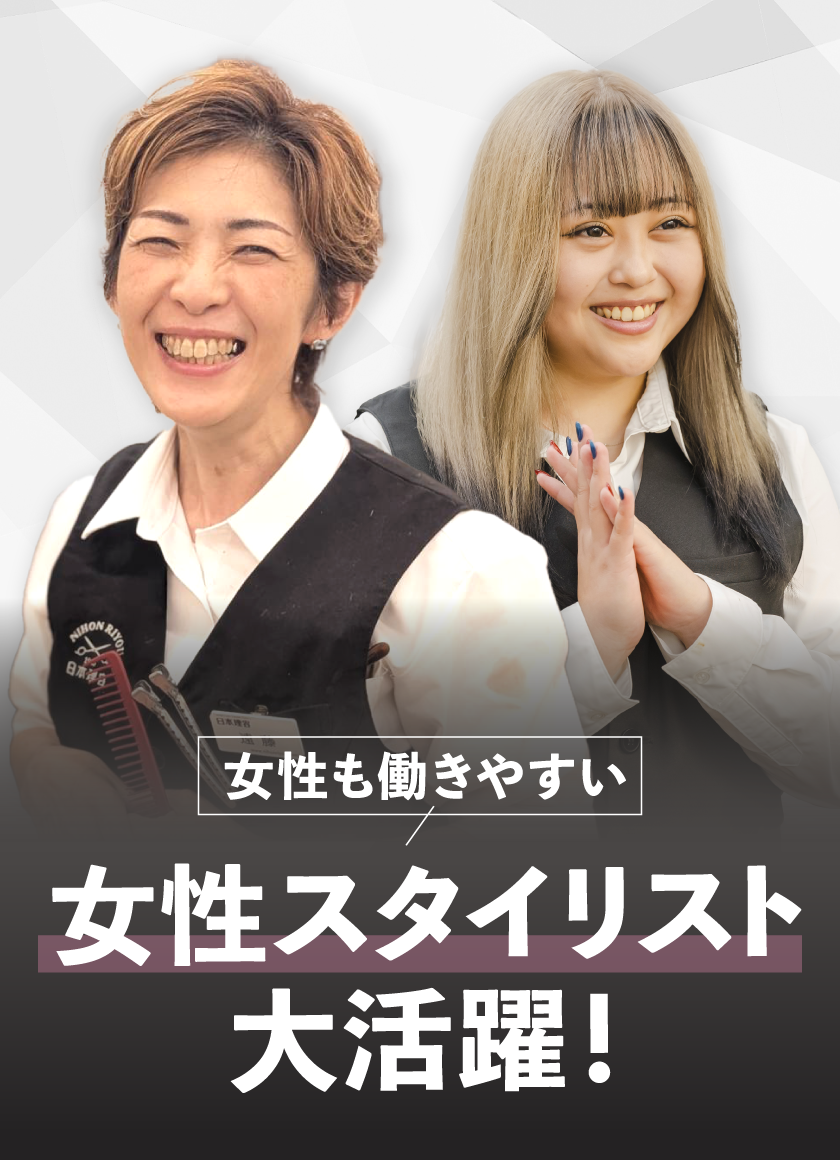 女性も働きやすい 女性スタイリスト大活躍!