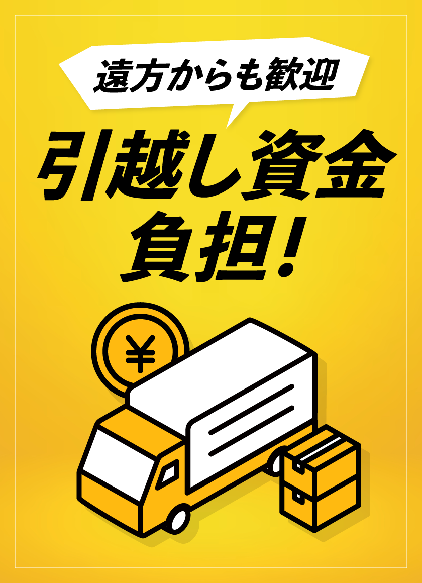 遠方からも歓迎 引っ越し資金負担!