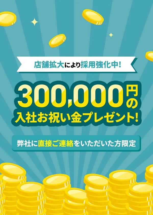 30,000円の入社お祝い金プレゼント